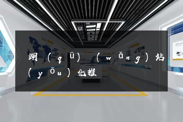 濱湖區(qū)網(wǎng)站優(yōu)化推廣