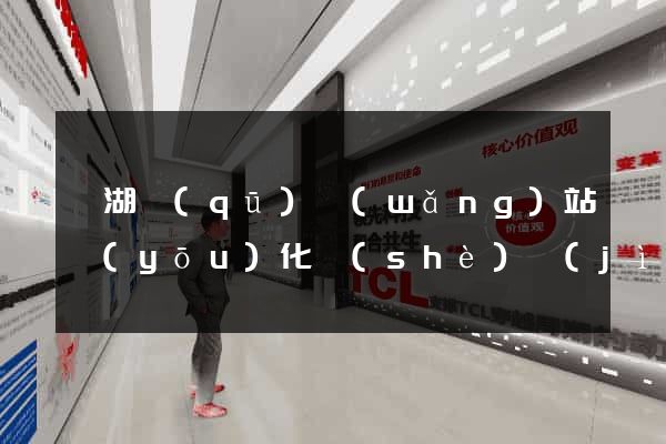 濱湖區(qū)網(wǎng)站優(yōu)化設(shè)計(jì)公司