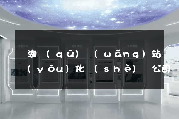 濱湖區(qū)網(wǎng)站優(yōu)化設(shè)計公司