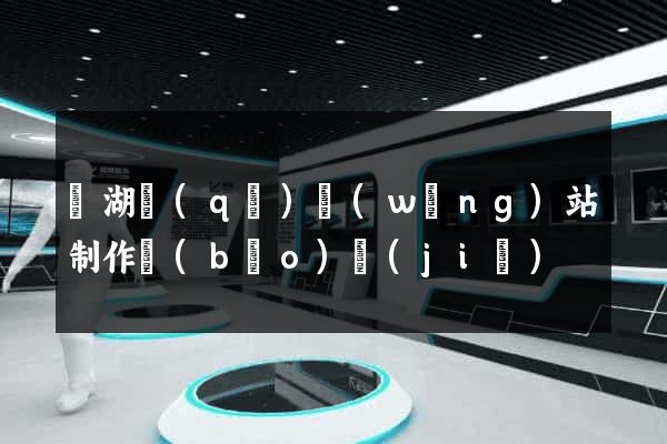 濱湖區(qū)網(wǎng)站制作報(bào)價(jià)