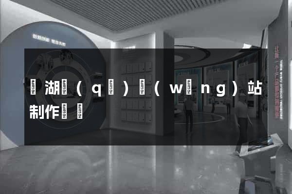 濱湖區(qū)網(wǎng)站制作報價