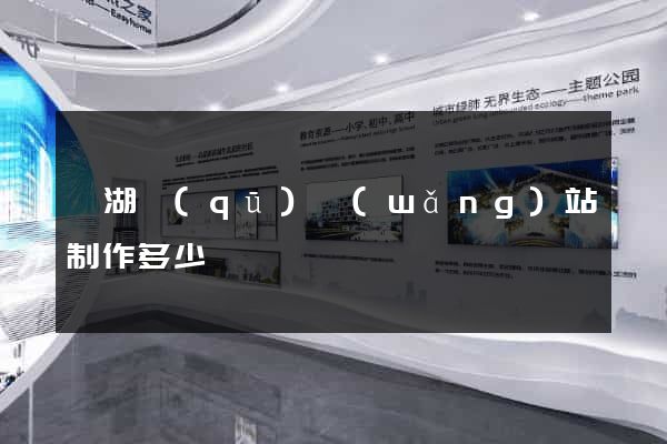 濱湖區(qū)網(wǎng)站制作多少錢