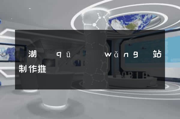 濱湖區(qū)網(wǎng)站制作推廣