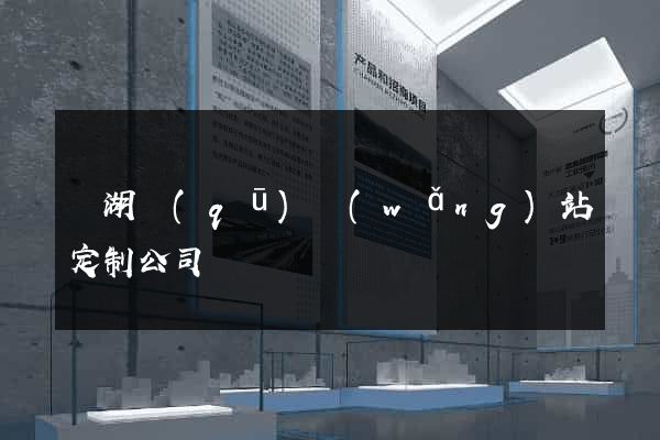 濱湖區(qū)網(wǎng)站定制公司