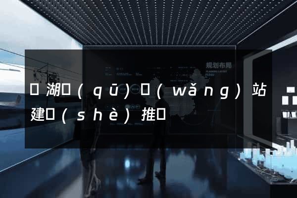 濱湖區(qū)網(wǎng)站建設(shè)推廣