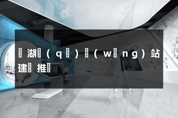 濱湖區(qū)網(wǎng)站建設推廣