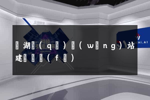 濱湖區(qū)網(wǎng)站建設開發(fā)