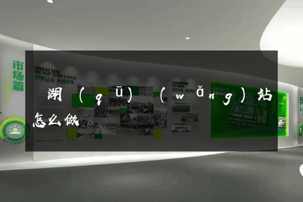 濱湖區(qū)網(wǎng)站怎么做