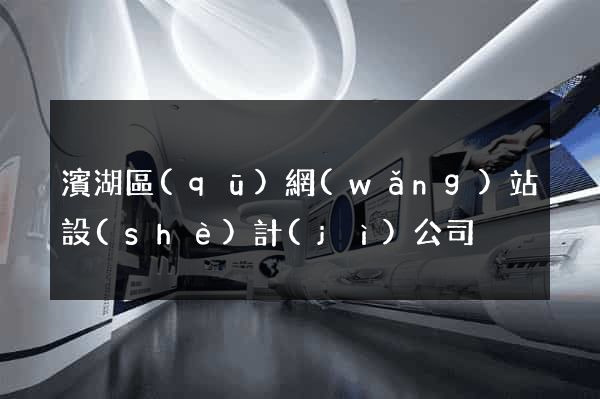 濱湖區(qū)網(wǎng)站設(shè)計(jì)公司