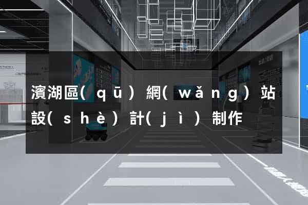 濱湖區(qū)網(wǎng)站設(shè)計(jì)制作