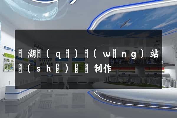 濱湖區(qū)網(wǎng)站設(shè)計與制作