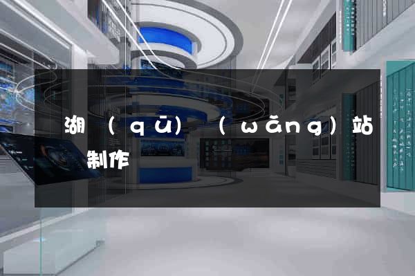 濱湖區(qū)網(wǎng)站設計制作