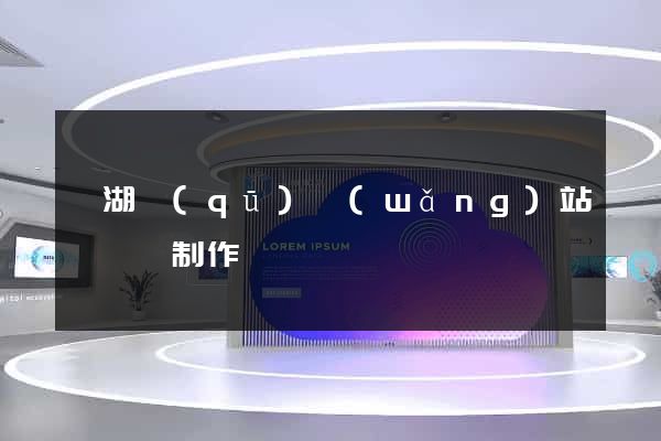 濱湖區(qū)網(wǎng)站設計與制作