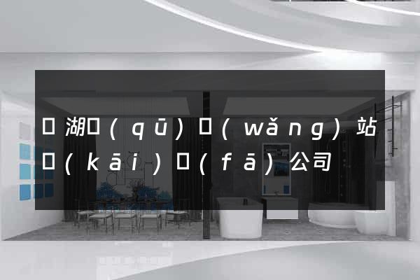 濱湖區(qū)網(wǎng)站開(kāi)發(fā)公司