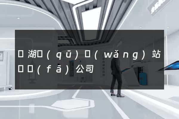 濱湖區(qū)網(wǎng)站開發(fā)公司