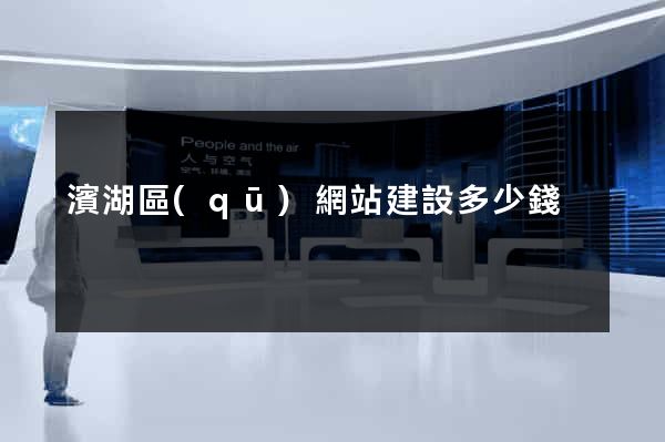 濱湖區(qū)網站建設多少錢