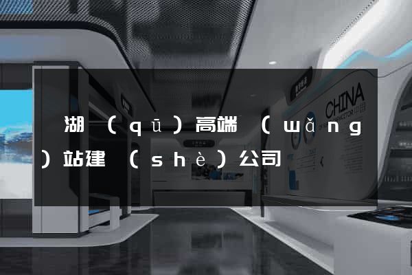 濱湖區(qū)高端網(wǎng)站建設(shè)公司