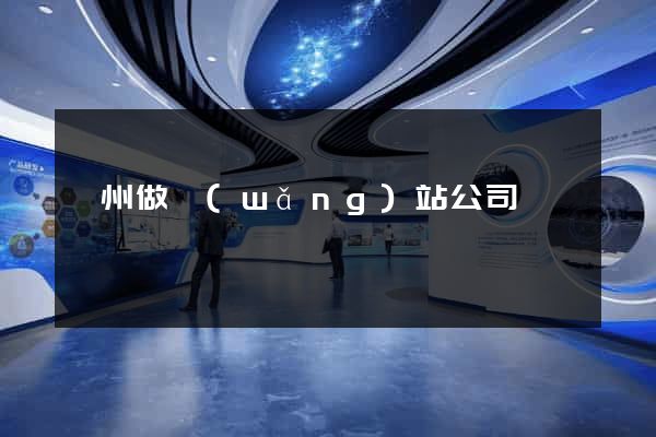 瀘州做網(wǎng)站公司
