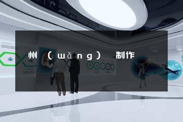 瀘州網(wǎng)頁制作