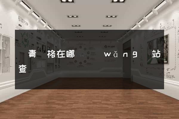 瀝青價格在哪個網(wǎng)站查詢
