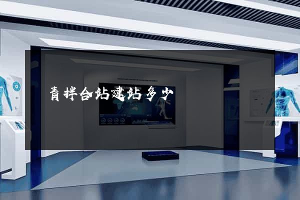 瀝青拌合站建站多少錢