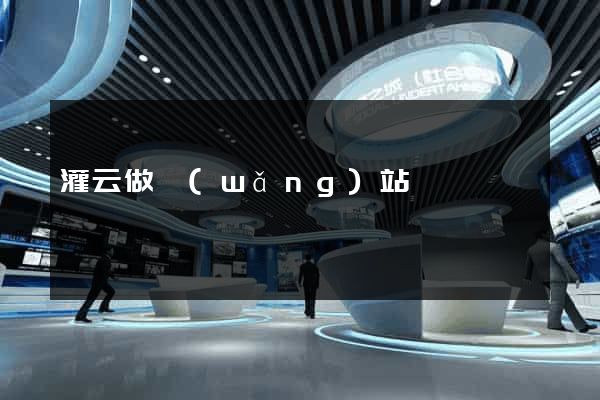 灌云做網(wǎng)站