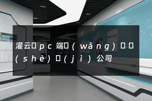 灌云縣pc端網(wǎng)頁設(shè)計(jì)公司