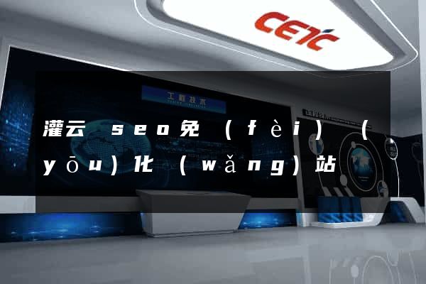 灌云縣seo免費(fèi)優(yōu)化網(wǎng)站