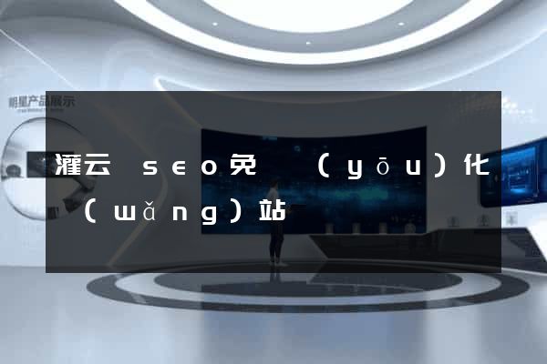 灌云縣seo免費優(yōu)化網(wǎng)站