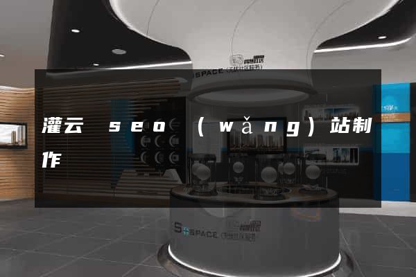 灌云縣seo網(wǎng)站制作