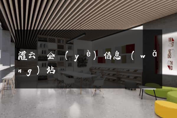 灌云縣企業(yè)信息網(wǎng)站