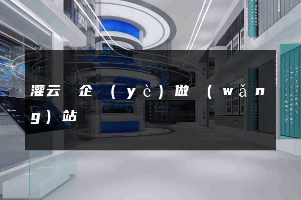 灌云縣企業(yè)做網(wǎng)站