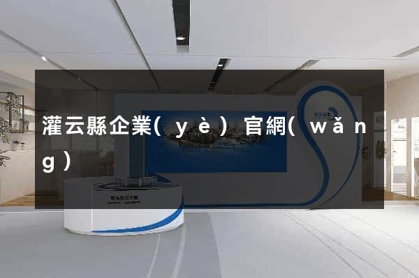 灌云縣企業(yè)官網(wǎng)