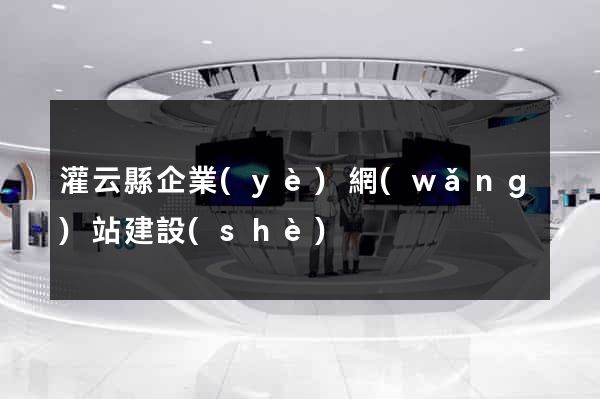 灌云縣企業(yè)網(wǎng)站建設(shè)