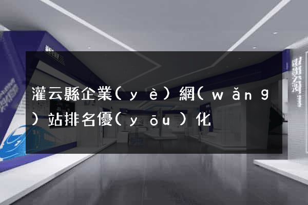 灌云縣企業(yè)網(wǎng)站排名優(yōu)化