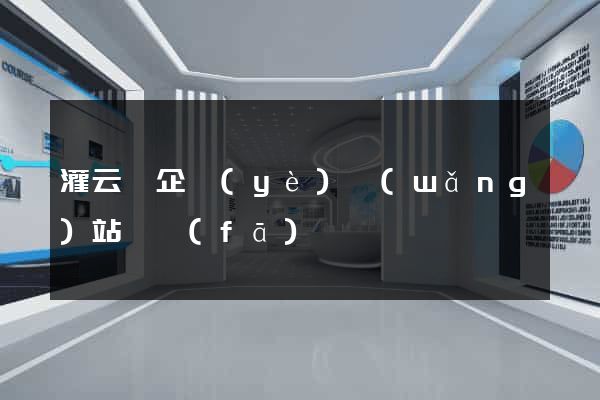 灌云縣企業(yè)網(wǎng)站開發(fā)