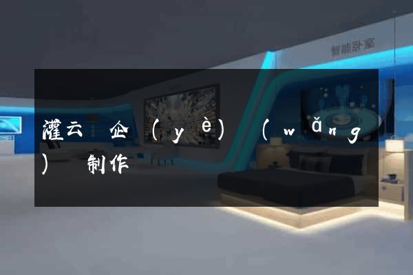灌云縣企業(yè)網(wǎng)頁制作