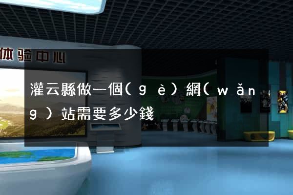 灌云縣做一個(gè)網(wǎng)站需要多少錢