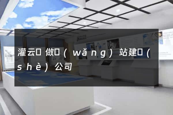 灌云縣做網(wǎng)站建設(shè)公司