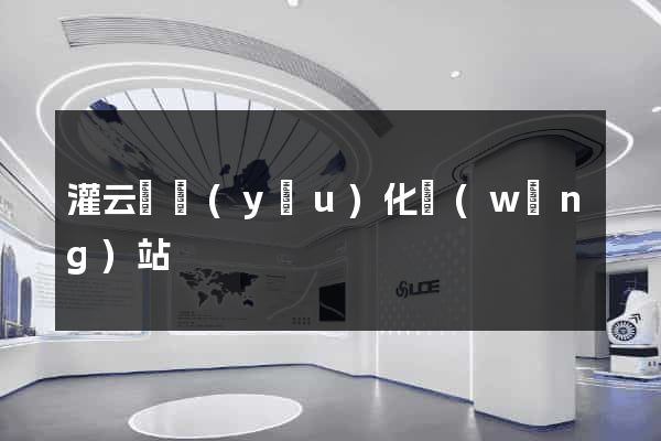 灌云縣優(yōu)化網(wǎng)站