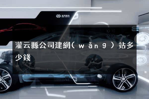 灌云縣公司建網(wǎng)站多少錢