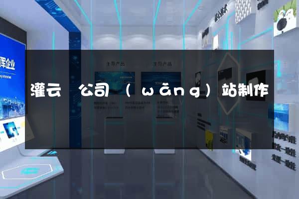 灌云縣公司網(wǎng)站制作