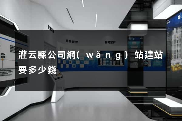 灌云縣公司網(wǎng)站建站要多少錢