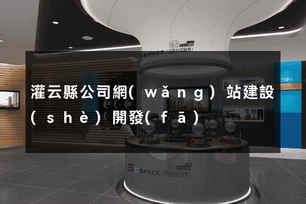 灌云縣公司網(wǎng)站建設(shè)開發(fā)