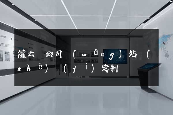 灌云縣公司網(wǎng)站設(shè)計(jì)定制