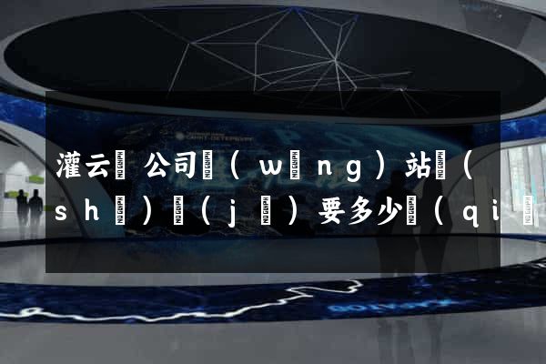灌云縣公司網(wǎng)站設(shè)計(jì)要多少錢(qián)