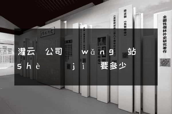 灌云縣公司網(wǎng)站設(shè)計(jì)要多少錢