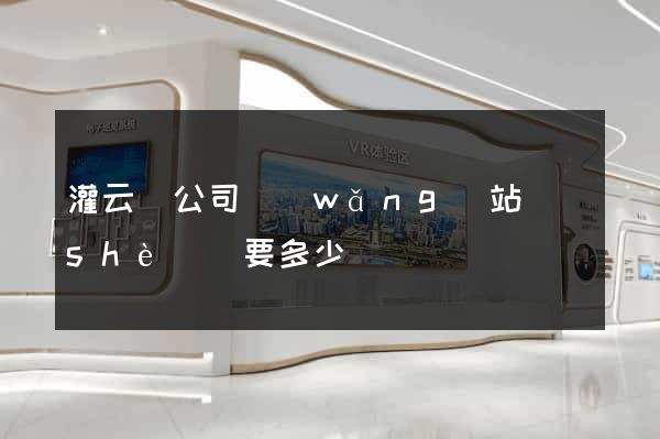 灌云縣公司網(wǎng)站設(shè)計要多少錢