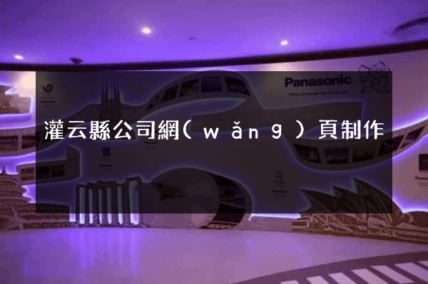 灌云縣公司網(wǎng)頁制作