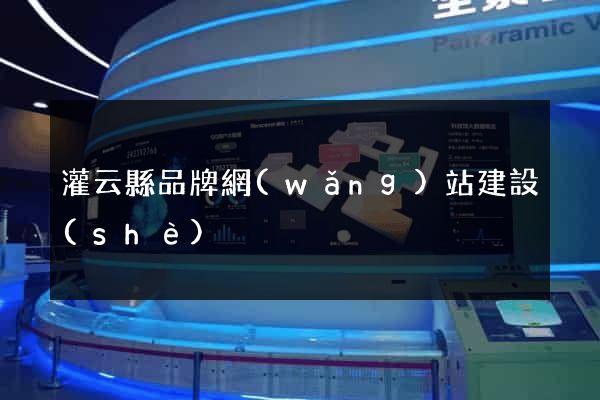 灌云縣品牌網(wǎng)站建設(shè)